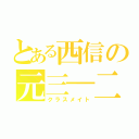 とある西信の元三―二（クラスメイト）