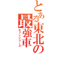 とある東北の最強車（セブンシリーズ）