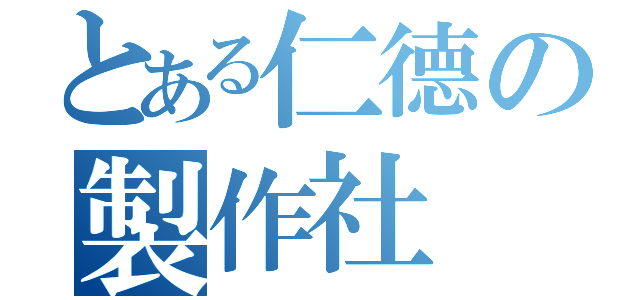 とある仁德の製作社（）