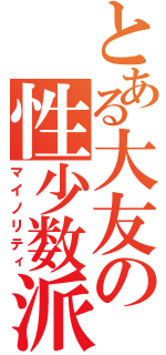 とある大友の性少数派（マイノリティ）