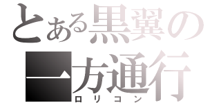 とある黒翼の一方通行（ロリコン）