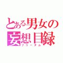 とある男女の妄想目録（フリーダム）