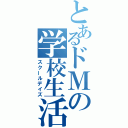 とあるドＭの学校生活（スクールデイズ）