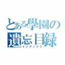 とある學園の遺忘目録（インデックス）