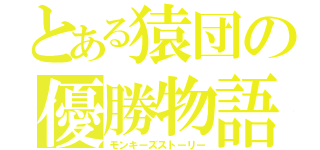 とある猿団の優勝物語（モンキーズストーリー）