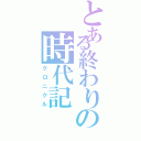 とある終わりの時代記（クロニクル）