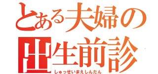 とある夫婦の出生前診断（しゅっせいまえしんだん）