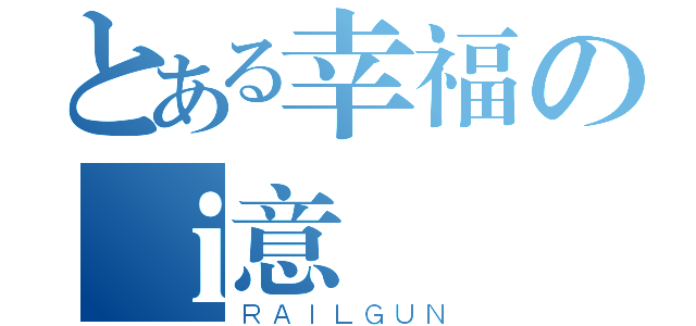 とある幸福のｉ意（ＲＡＩＬＧＵＮ）