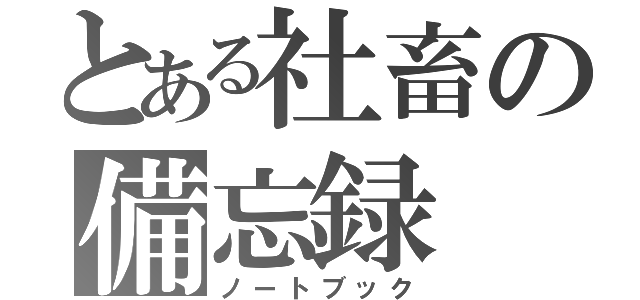 とある社畜の備忘録（ノートブック）