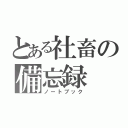 とある社畜の備忘録（ノートブック）