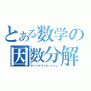 とある数学の因数分解（ファクタライゼーション）