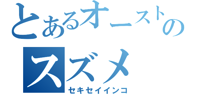 とあるオーストラリアのスズメ（セキセイインコ）