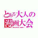 とある大人の漫画大会（発起人が神に召され、金儲団体に？）