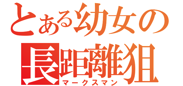 とある幼女の長距離狙撃（マークスマン）