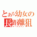 とある幼女の長距離狙撃（マークスマン）