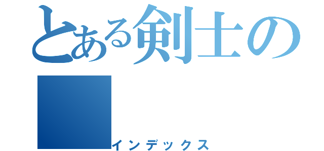 とある剣士の（インデックス）