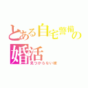 とある自宅警備員の婚活（見つからない嫁）