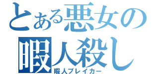 とある悪女の暇人殺し（暇人ブレイカー）