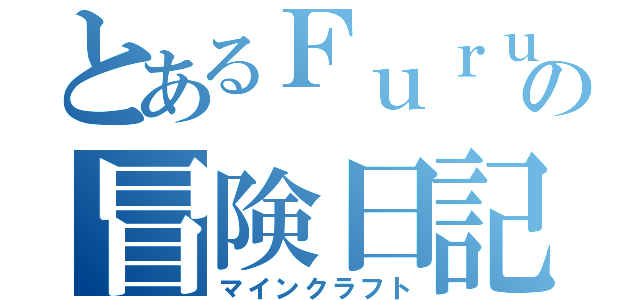 とあるＦｕｒｕの冒険日記（マインクラフト）