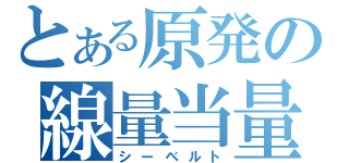 とある原発の線量当量（シーベルト）