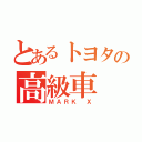 とあるトヨタの高級車（ＭＡＲＫ Ｘ）