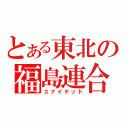 とある東北の福島連合（ユナイテッド）