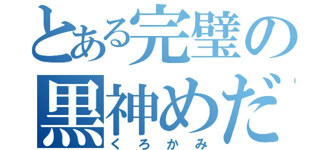 とある完璧の黒神めだか（くろかみ）