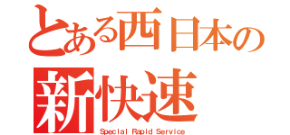 とある西日本の新快速（Ｓｐｅｃｉａｌ Ｒａｐｉｄ Ｓｅｒｖｉｃｅ）