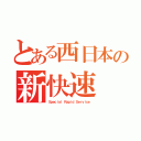 とある西日本の新快速（Ｓｐｅｃｉａｌ Ｒａｐｉｄ Ｓｅｒｖｉｃｅ）