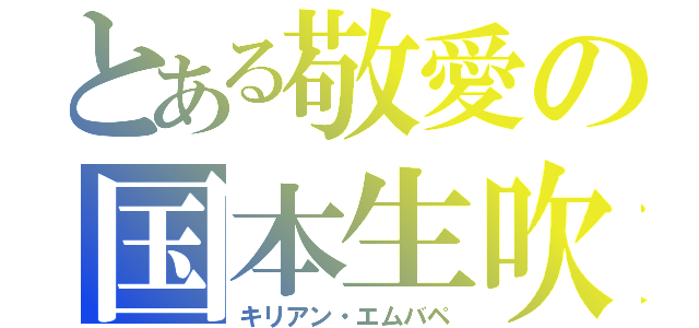 とある敬愛の国本生吹（キリアン・エムバペ）