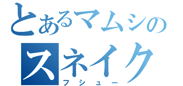 とあるマムシのスネイク（フシュー）