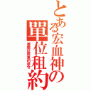 とある宏血神の單位租約（要聽從房東的命令）