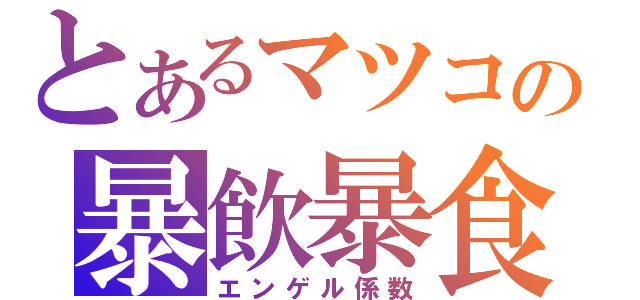 とあるマツコの暴飲暴食（エンゲル係数）