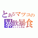 とあるマツコの暴飲暴食（エンゲル係数）