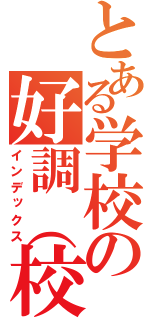 とある学校の好調（校長）（インデックス）