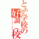 とある学校の好調（校長）（インデックス）