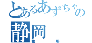 とあるあずちゃの静岡（牧場）