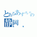 とあるあずちゃの静岡（牧場）