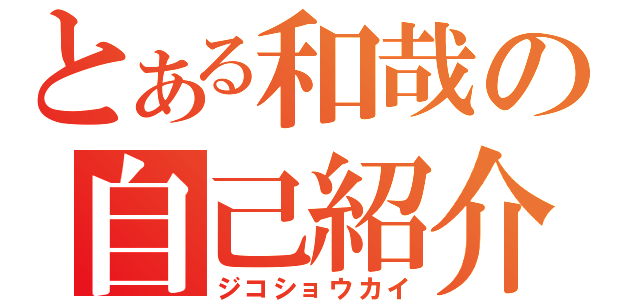 とある和哉の自己紹介（ジコショウカイ）