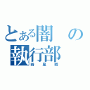 とある闇の執行部（時風瞬）