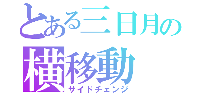 とある三日月の横移動（サイドチェンジ）