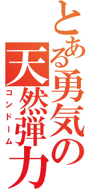 とある勇気の天然弾力（コンドーム）