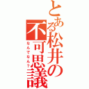 とある松井の不可思議（なんでなん？）