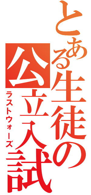 とある生徒の公立入試まであと　２６日（ラストウォーズ）