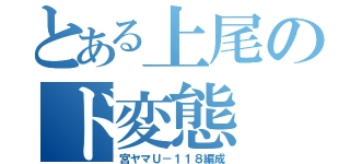 とある上尾のド変態（宮ヤマＵ－１１８編成）