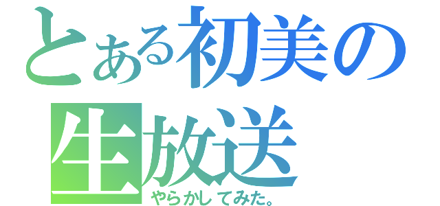 とある初美の生放送（やらかしてみた。）