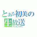 とある初美の生放送（やらかしてみた。）