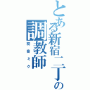 とある新宿二丁目の調教師（初 音 ミ ク）