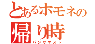 とあるホモネの帰り時（パンザマスト）