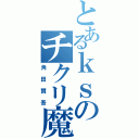 とあるｋｓのチクリ魔（角田賢吾）